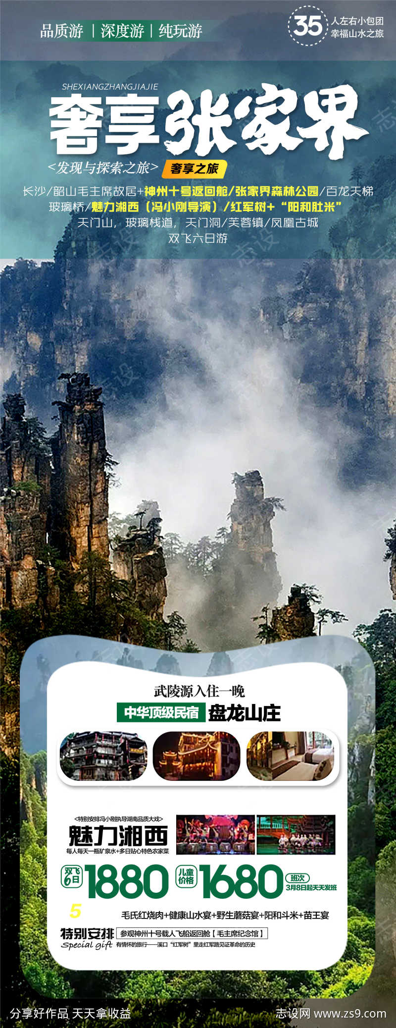 奢享张家界精选旅游景点宣传海报