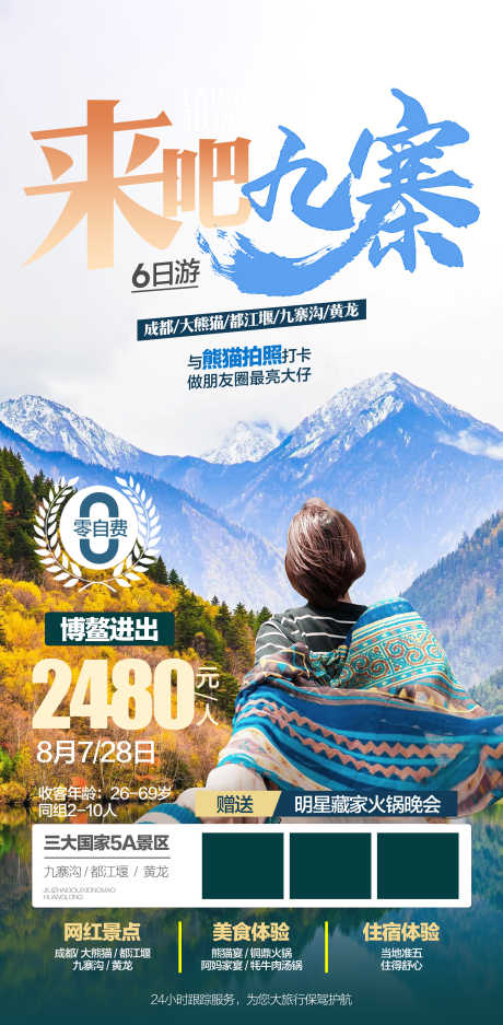 来吧九寨沟旅游精选景点宣传海报_源文件下载_PSD格式_2126X4331像素-景点,精选,旅游-作品编号:2025040509321228-志设-zs9.com