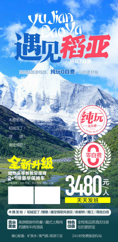 遇见稻亚纯玩旅游景点宣传海报_源文件下载_PSD格式_2126X4331像素-宣传,景点,旅游-作品编号:2025040509258798-志设-zs9.com