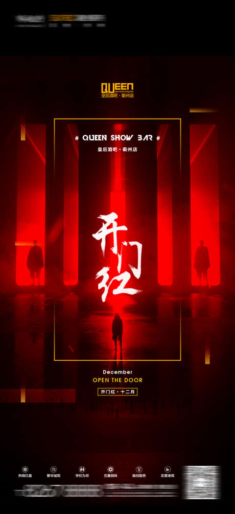 酒吧开门红_源文件下载_PSD格式_1080X2362像素-热点,热场,主题-作品编号:2025040710477226-志设-zs9.com