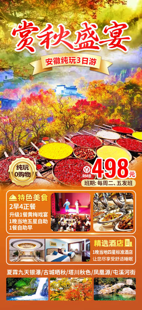 赏秋盛宴旅游海报_源文件下载_PSD格式_1080X2348像素-秋游,安徽,晒秋-作品编号:2025040510545372-志设-zs9.com