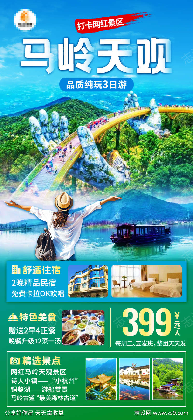 马岭天观旅游海报