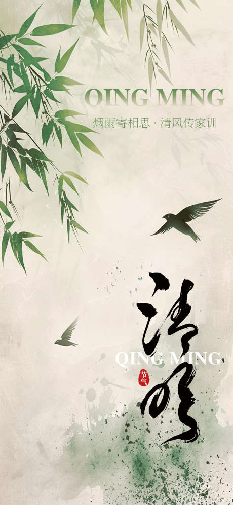 清明节海报_源文件下载_PSD格式_1754X3801像素-燕子,清新,简约-作品编号:2025040309411390-志设-zs9.com