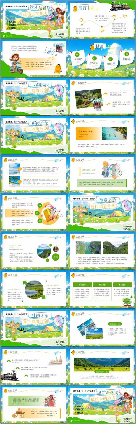 夏日旅游计划_源文件下载_PPT,PPTX格式_1800X5576像素-清凉,夏天,计划-作品编号:2025040309575760-志设-zs9.com