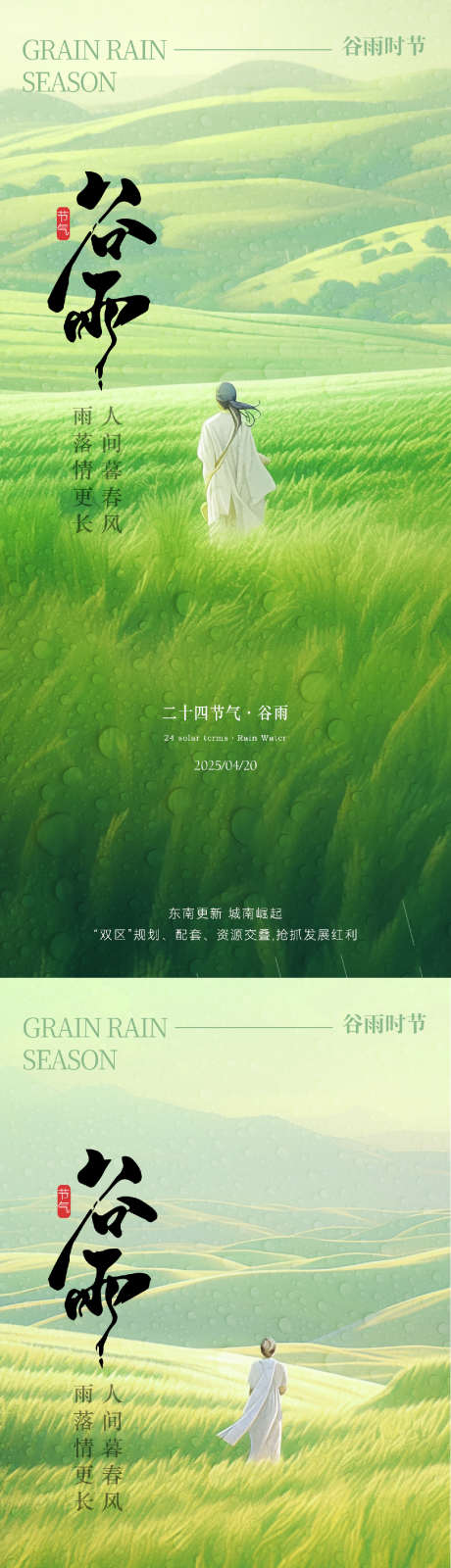 谷雨唯美意境海报_源文件下载_PSD,AI格式_1062X4593像素-简约,意境,唯美-作品编号:2025040513361446-志设-zs9.com
