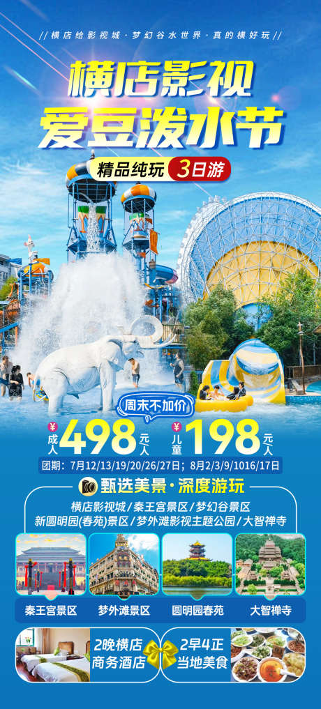 横店影视城水世界旅游海报_源文件下载_PSD格式_1080X2388像素-夏天,景点,避暑-作品编号:2025040516114548-志设-zs9.com