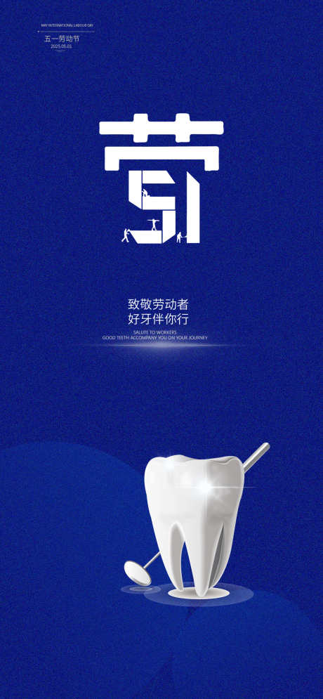 五一劳动节口腔宣传海报_源文件下载_AI,PSD格式_1080X2336像素-种植牙,口腔医院,致敬劳动者-作品编号:2025040517237928-志设-zs9.com
