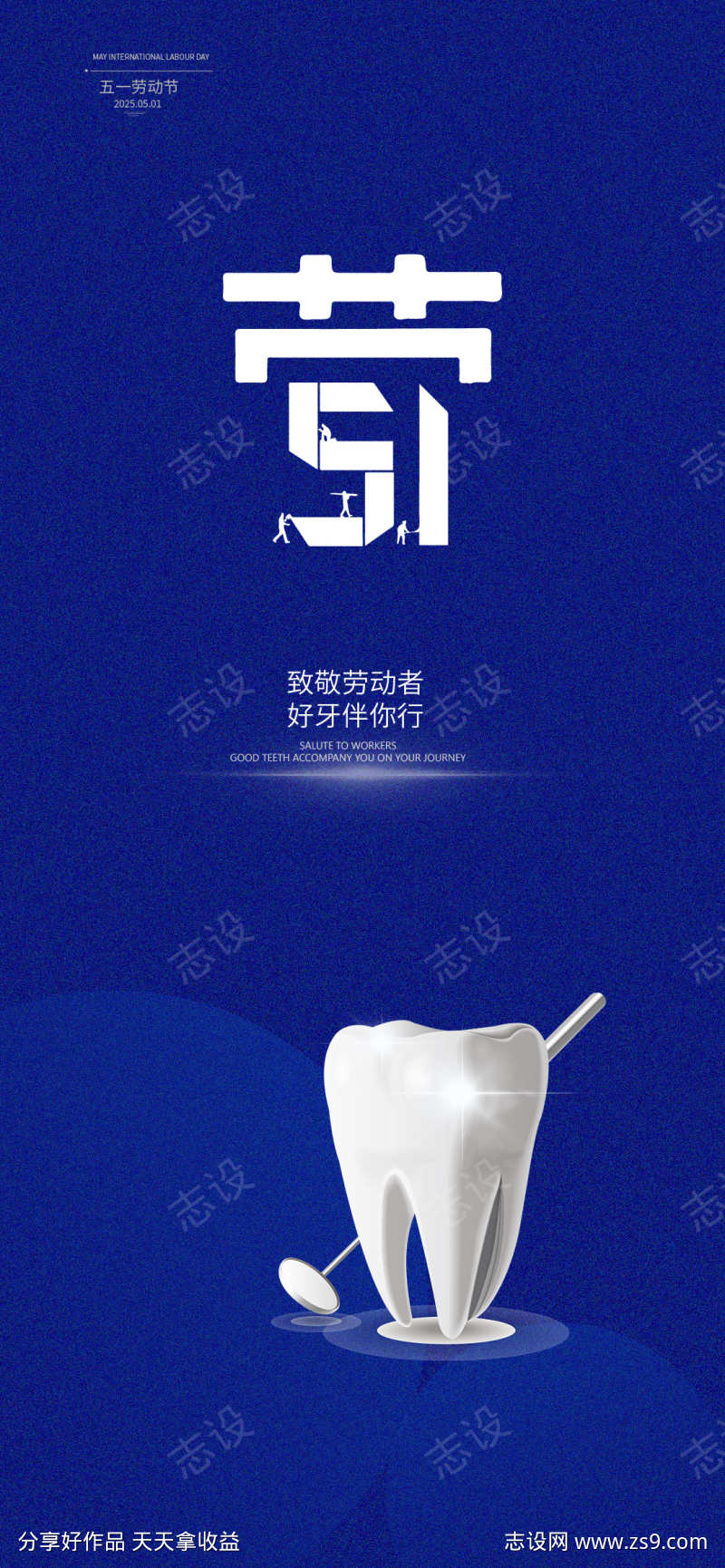 五一劳动节口腔宣传海报