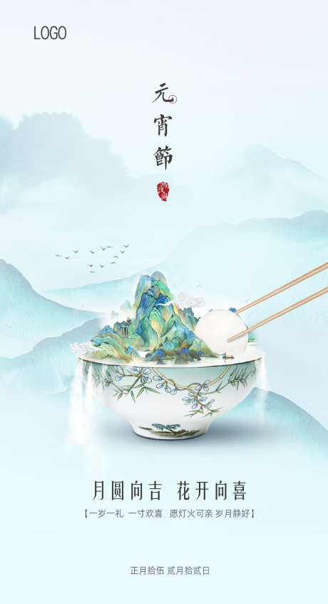 地产元宵节海报_源文件下载_PSD格式_1334X2454像素-山,海报,地产-作品编号:2025040517132584-志设-zs9.com