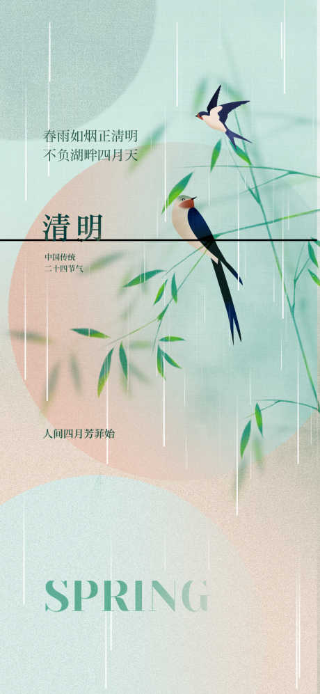 中国传统二十四节气清明节海报_源文件下载_PSD格式_1080X2340像素-清明节,二十四节气,传统-作品编号:2025040608565924-志设-zs9.com