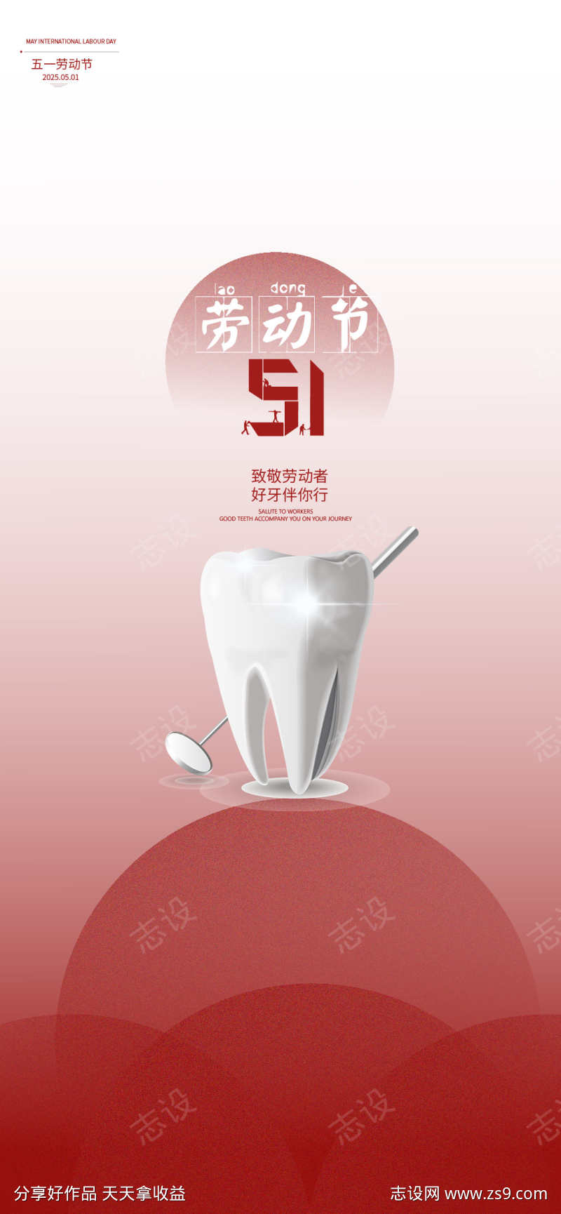 五一劳动节口腔宣传海报