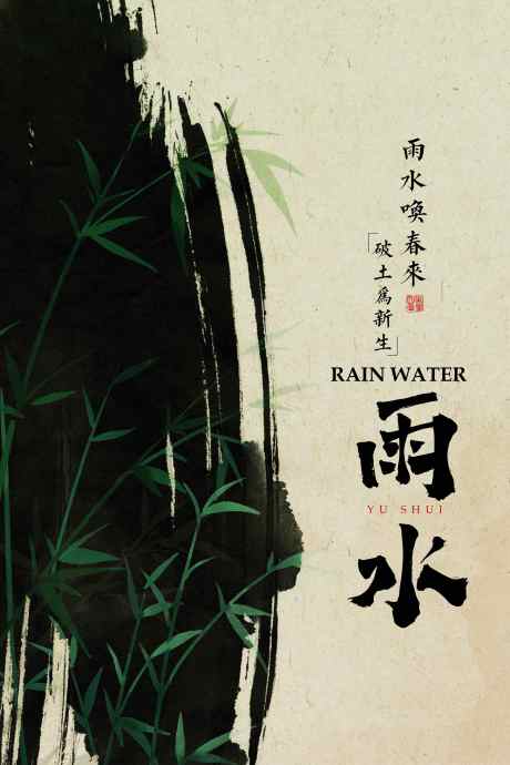 雨水节气传统活动海报_源文件下载_PSD格式_3543X5315像素-素材,海报,复古-作品编号:2025040609246268-志设-zs9.com