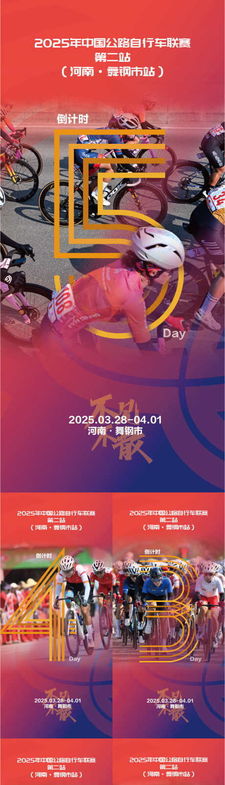 骑行倒计时海报_源文件下载_AI,PSD格式_1088X4747像素-山地车,公路车,数字-作品编号:2025040512335879-志设-zs9.com