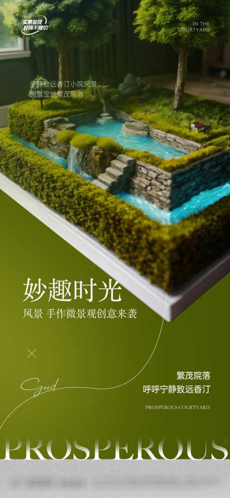 微景观海报活动_源文件下载_AI,PSD格式_1250X2705像素-绿色,活动,海报-作品编号:2025040517091107-志设-zs9.com
