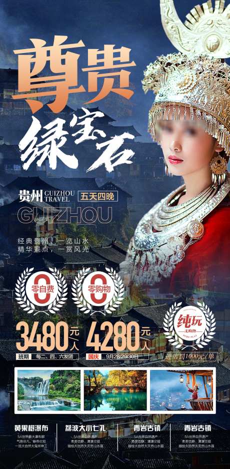 贵州尊贵绿宝石旅游精选呢景点宣传海报_源文件下载_PSD格式_2126X4331像素-景点,精选,旅游-作品编号:2025040509345803-志设-zs9.com