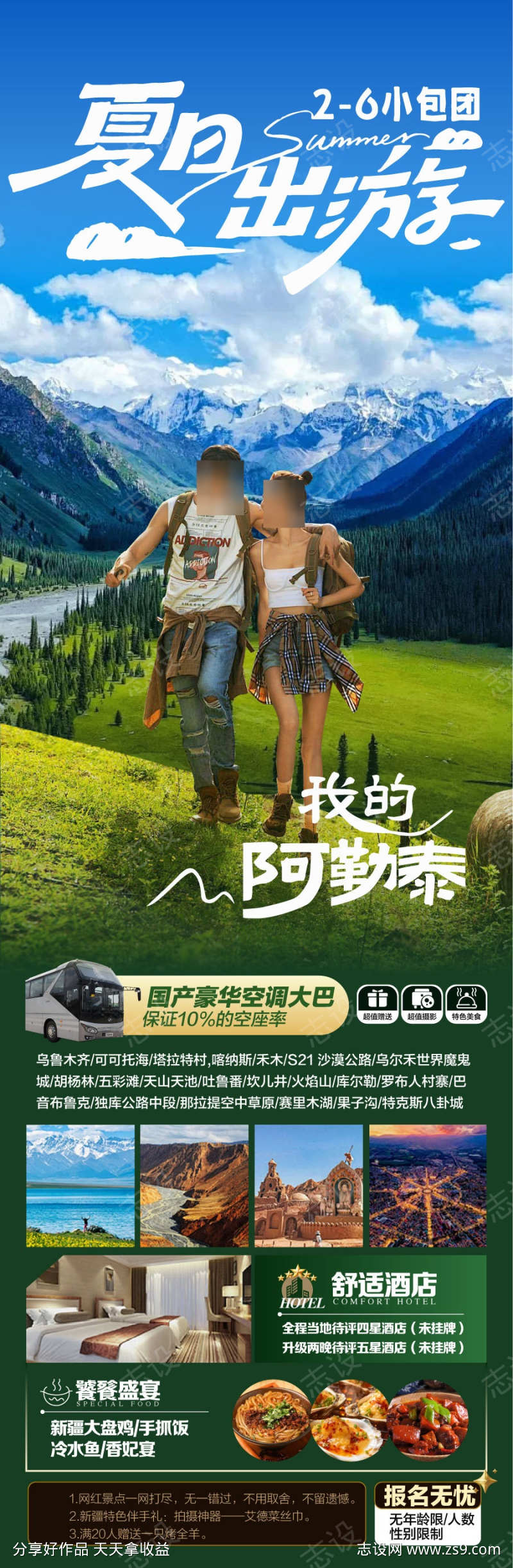 夏日出游阿泰勒精选旅游景点海报