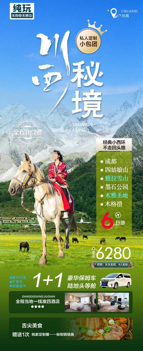 川西秘境旅游宣传海报_源文件下载_PSD格式_1890X4634像素-宣传,旅游,秘境-作品编号:2025040509307076-志设-zs9.com
