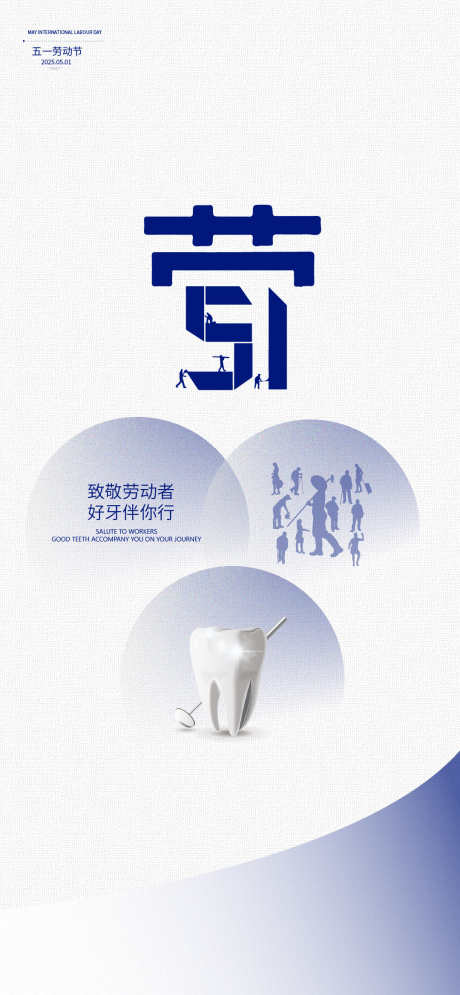 五一劳动节口腔宣传海报_源文件下载_AI,PSD格式_1080X2336像素-医院宣传,劳动节,宣传海报-作品编号:2025040613414832-志设-zs9.com