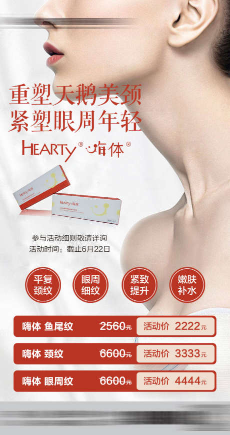 嗨体去颈纹海报_源文件下载_PSD格式_1000X1890像素-胶原蛋白,整形美容,去颈纹-作品编号:2025040614095178-志设-zs9.com