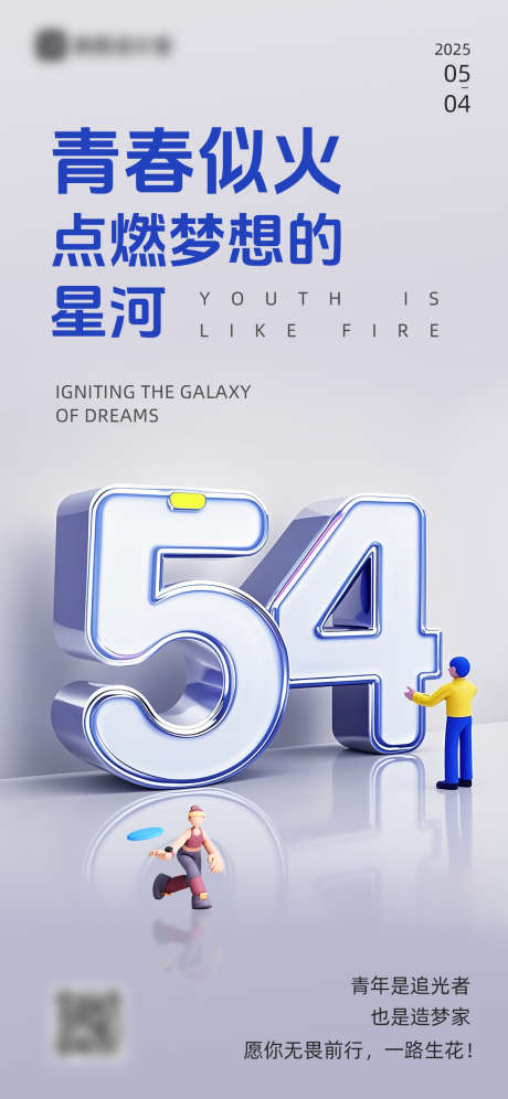 五四青年节海报_源文件下载_PSD格式_1242X2688像素-数字,立体,青年节-作品编号:2025040614103621-志设-zs9.com