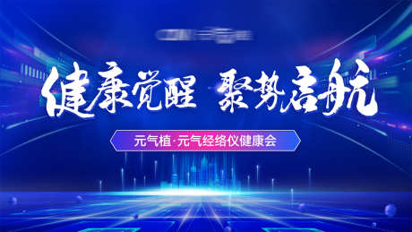 大健康商务培训会议科技背景_源文件下载_PSD格式_1920X1080像素-背景,会议,培训-作品编号:2025040614552052-志设-zs9.com