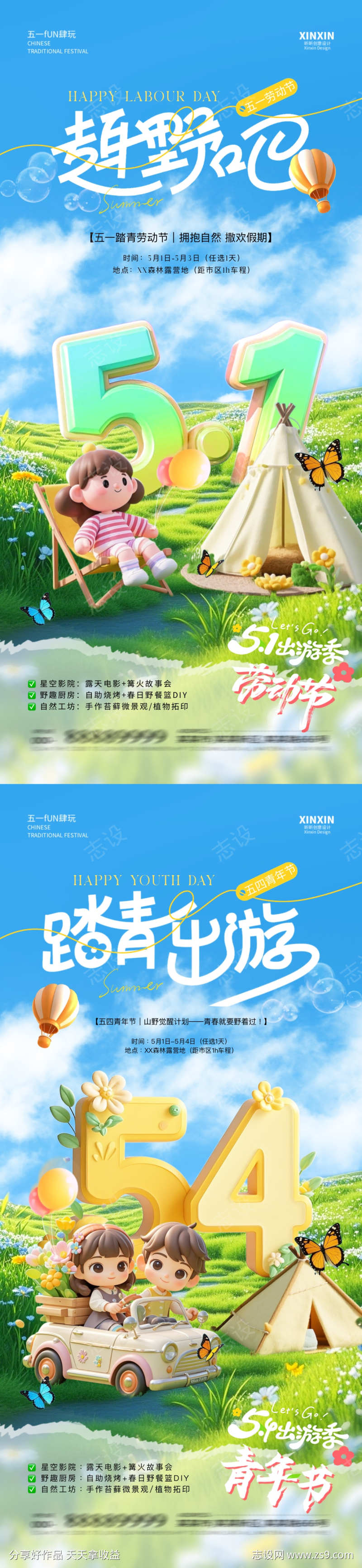 劳动节青年节踏青旅游系列海报