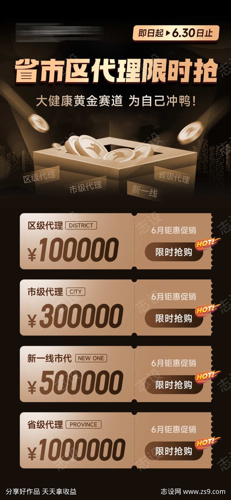 微商运营招商省市代理财富海报