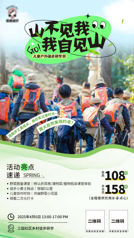 儿童户外徒步研学_源文件下载_PSD格式_1080X1920像素-爬山,大自然,研学-作品编号:2025040708484653-志设-zs9.com