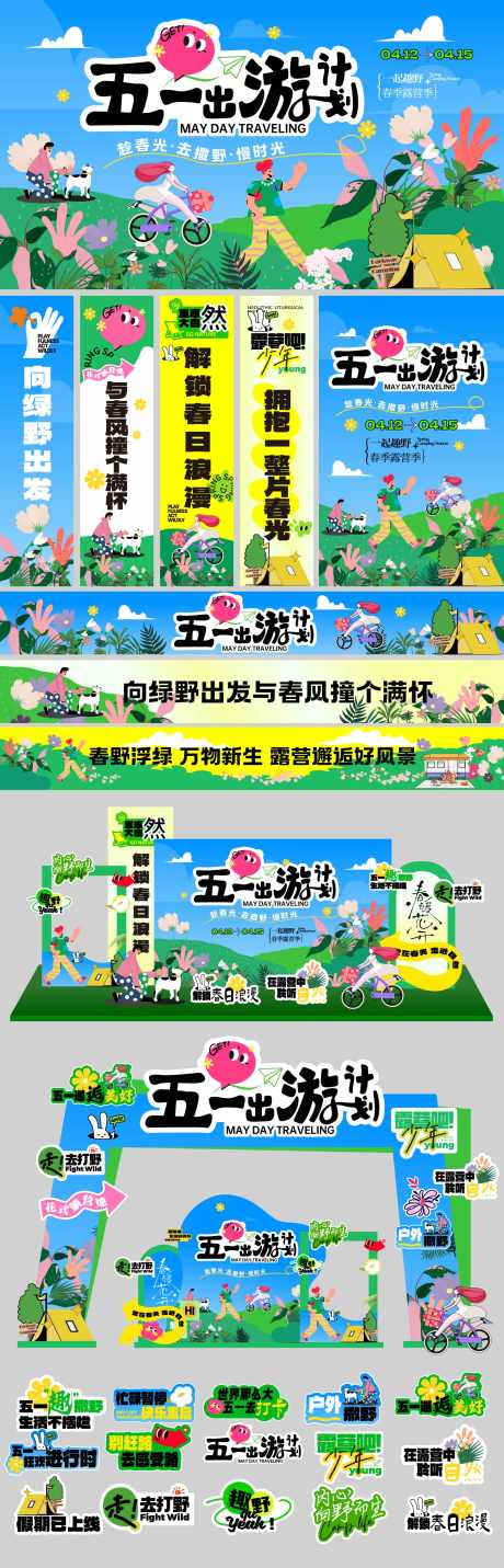 五一劳动节文创美陈物料展板_源文件下载_AI格式_1459X4540像素-春游,海报,主画面-作品编号:2025040709269564-志设-zs9.com