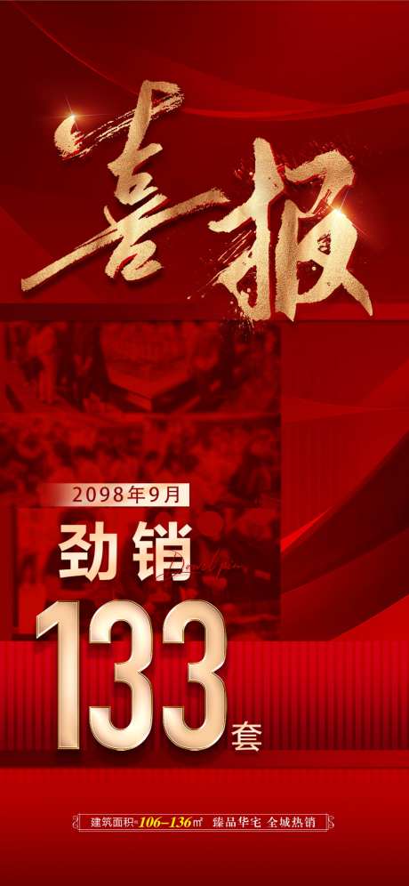 地产销售战报喜报贺报销冠海报_源文件下载_PSD格式_1080X2339像素-海报,销冠,贺报-作品编号:2025040709365515-志设-zs9.com