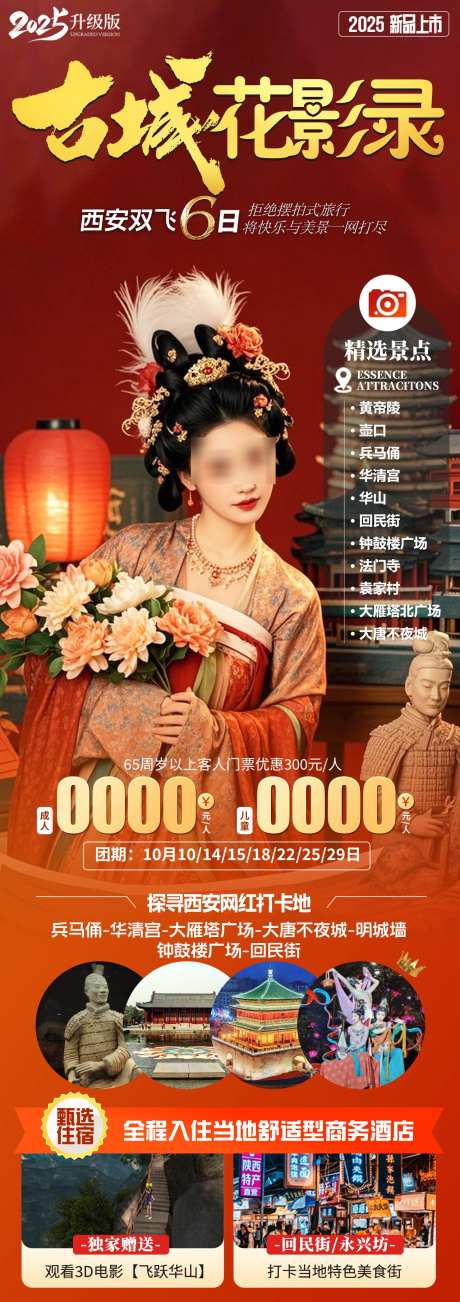 古城花影录_源文件下载_PSD格式_1280X3624像素-红色,西安旅游,高端旅游-作品编号:2025040608541041-志设-zs9.com