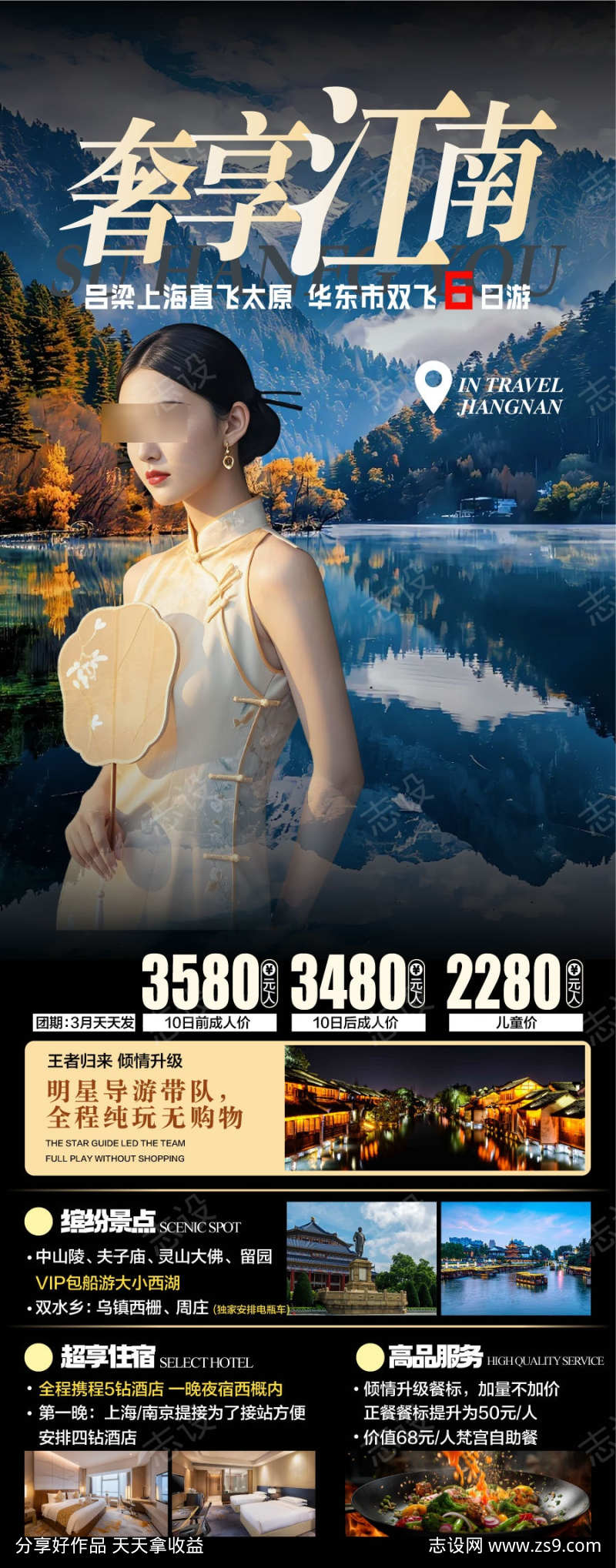 奢享江南太原旅游景点海报宣传
