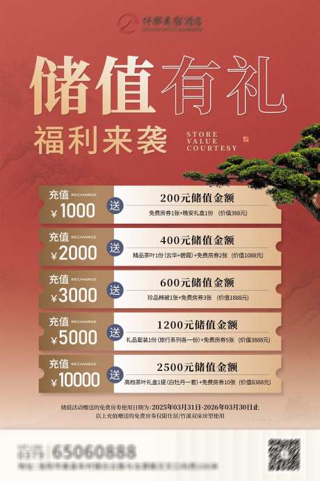 红色中式储值展架_源文件下载_PSD格式_3543X5315像素-储值展架,中式,松树-作品编号:2025040609494491-志设-zs9.com