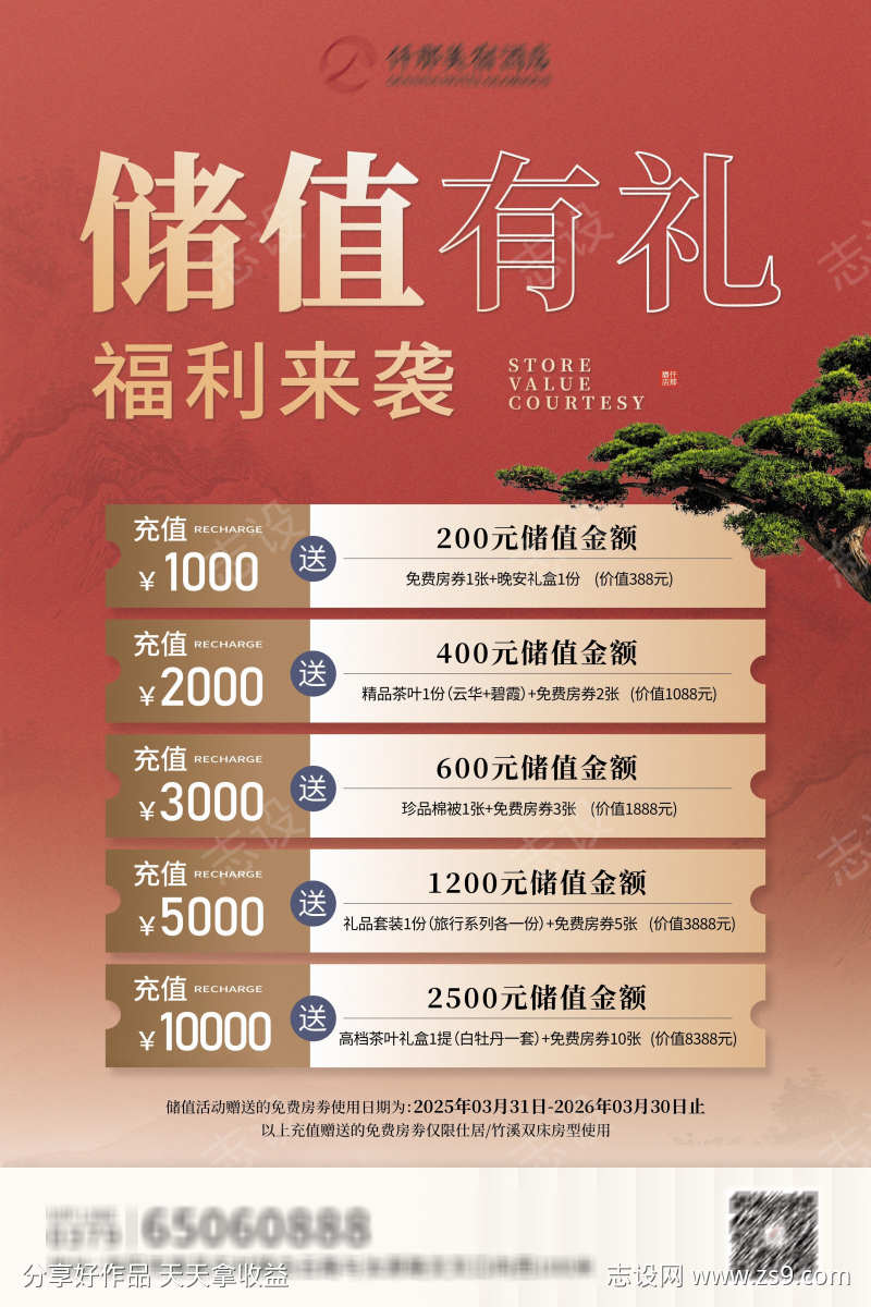 红色中式储值展架