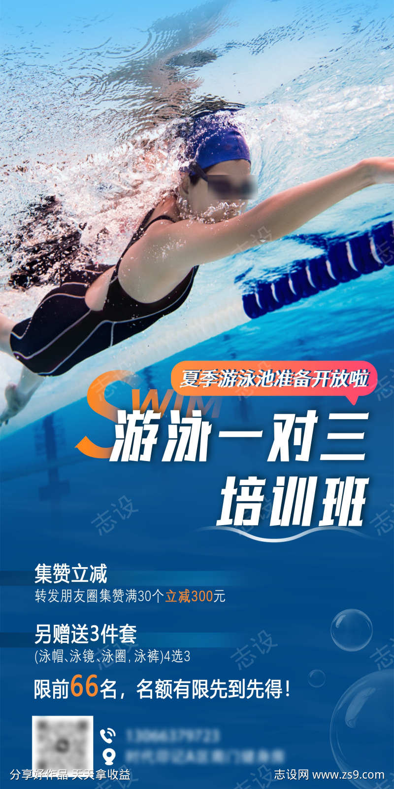 游泳团课私教培训夏日健身海报