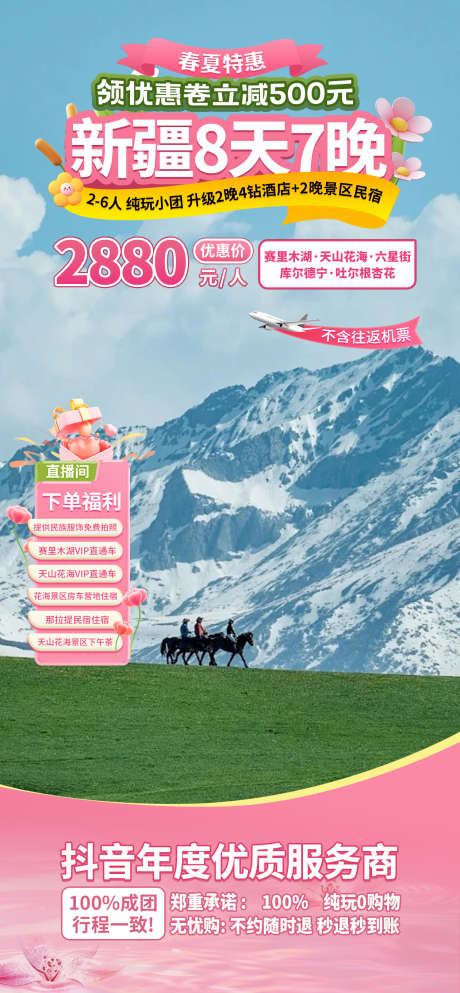 春夏旅游直播间背景贴片_源文件下载_PSD格式_1260X2720像素-特惠,直播间,活动-作品编号:2025040710363583-志设-zs9.com