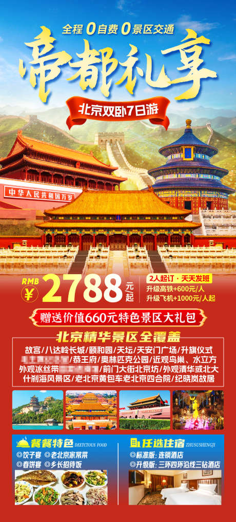 北京帝都礼享旅游海报_源文件下载_PSD格式_1080X2388像素-海报,美食,景点-作品编号:2025040711443964-志设-zs9.com