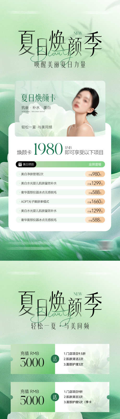 夏日医美储值活动卡项海报_源文件下载_PSD格式_1181X5112像素-大气,海报,美容-作品编号:2025040711435050-志设-zs9.com