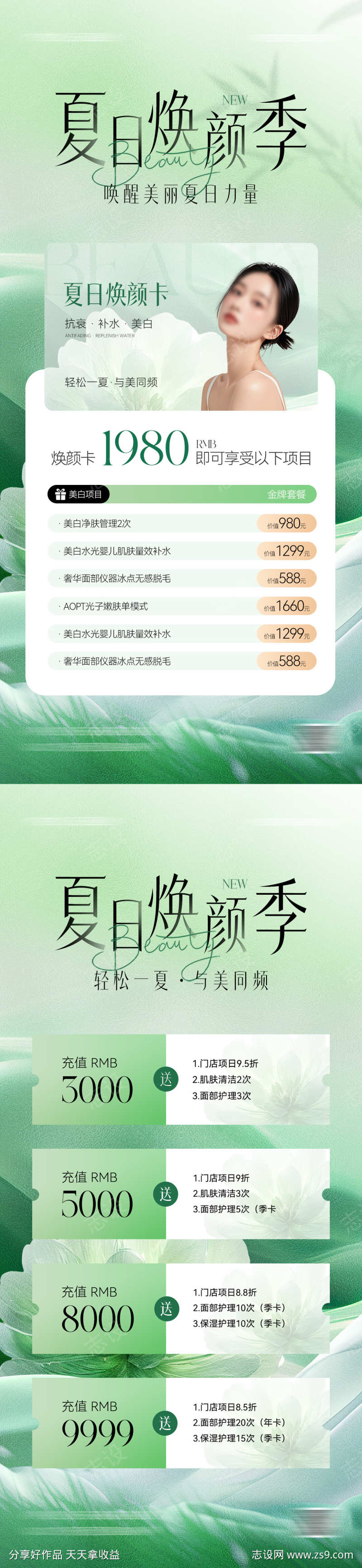 夏日医美储值活动卡项海报