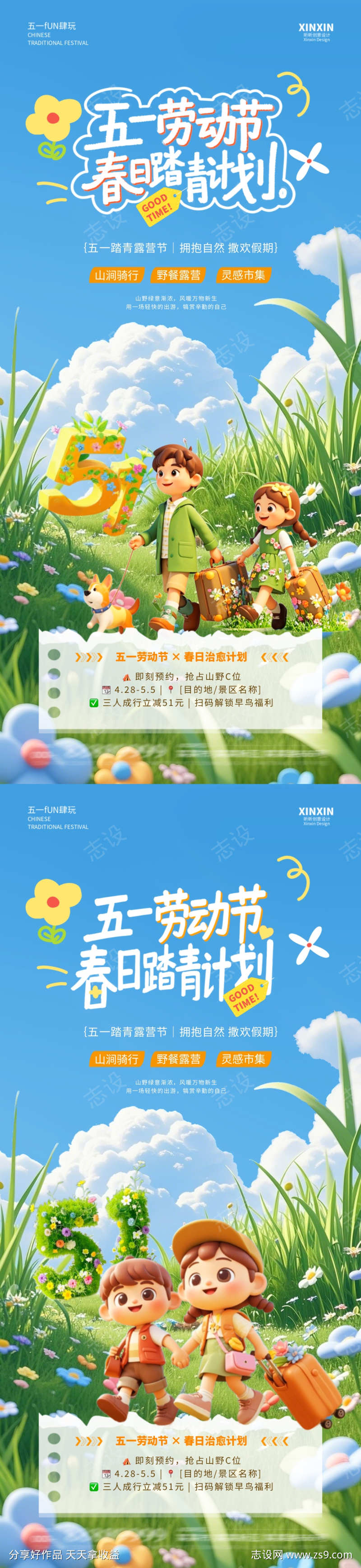 劳动节春日踏青旅游系列海报