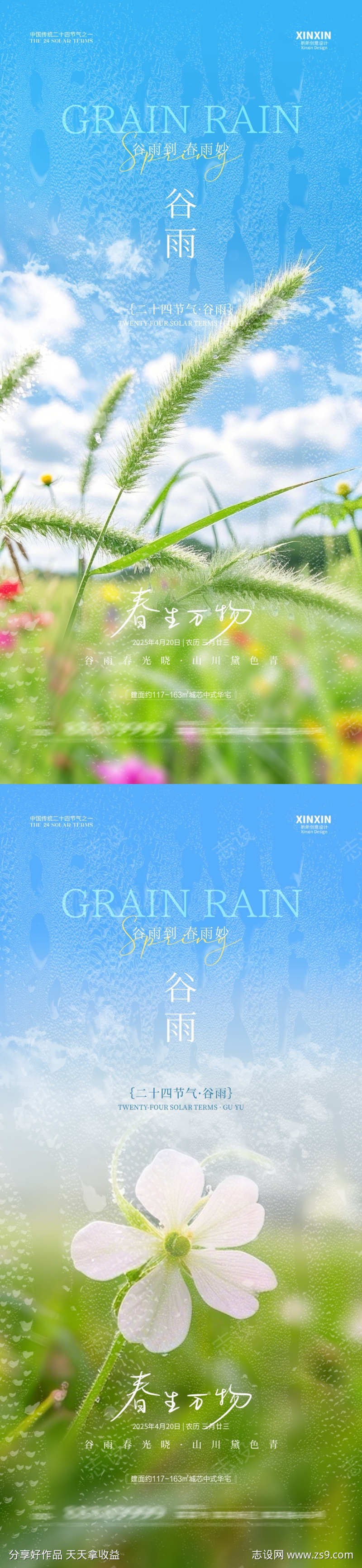 地产谷雨节气清新海报