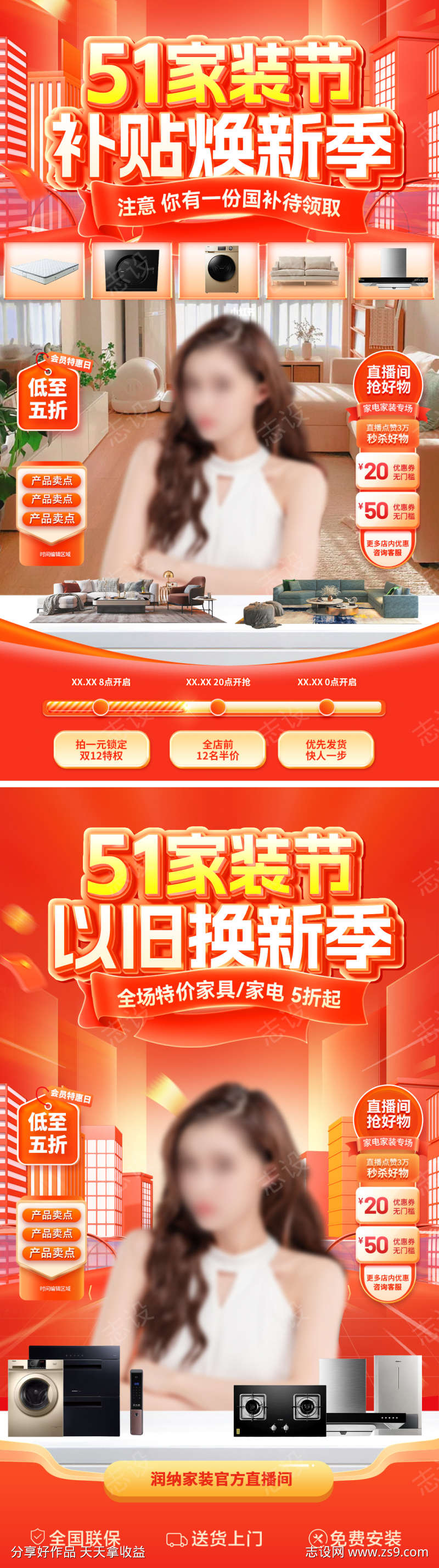 51家装节补贴以旧换新直播间海报