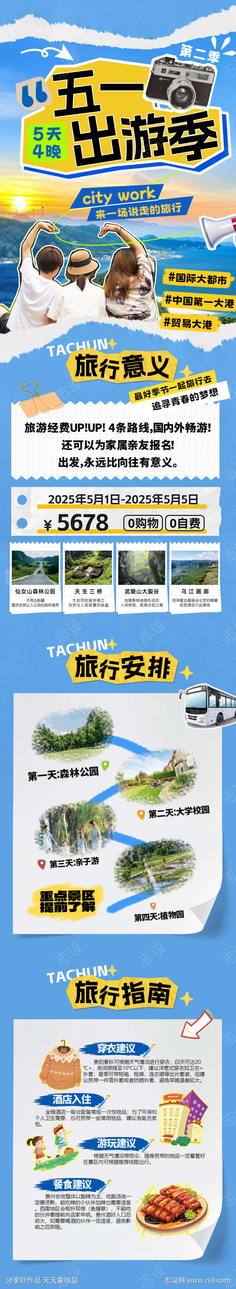 五一出游季拼接撕纸风长图