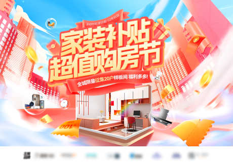 家装补贴超值购房节轮播图banner_源文件下载_PSD格式_4677X3305像素-家居,背景板,主画面-作品编号:2025040713302674-志设-zs9.com