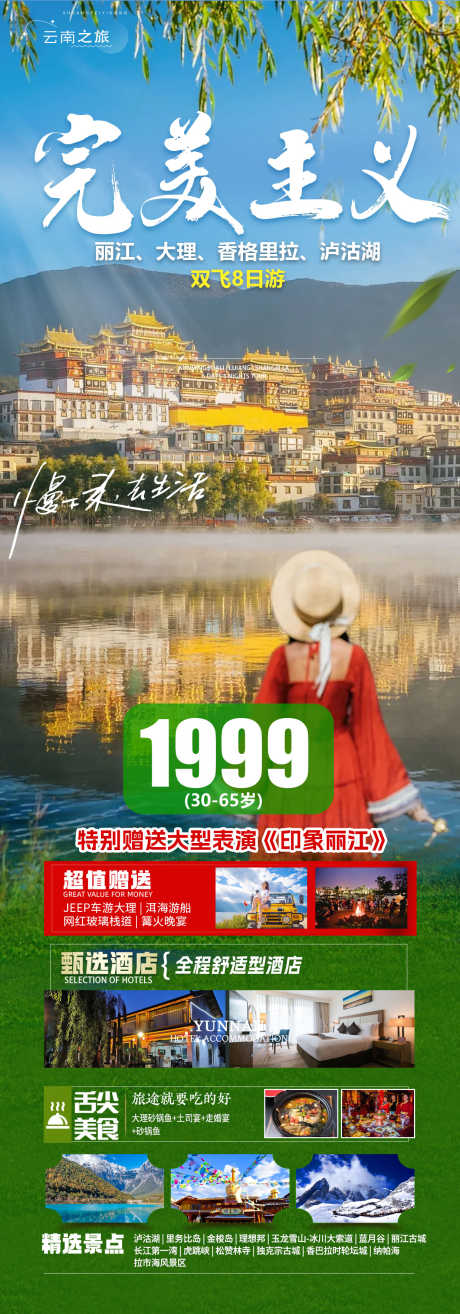 云南旅游海报_源文件下载_PSD格式_1240X3543像素-泸沽湖,香格里拉,旅游海报-作品编号:2025040713531966-志设