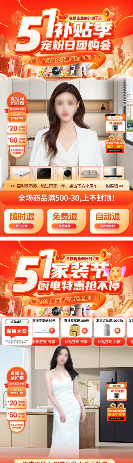 直播间51补贴家装节宠粉日电器厨电电商海_源文件下载_PSD格式_1080X3872像素-贴片,电商,厨电-作品编号:2025040714442711-志设-zs9.com