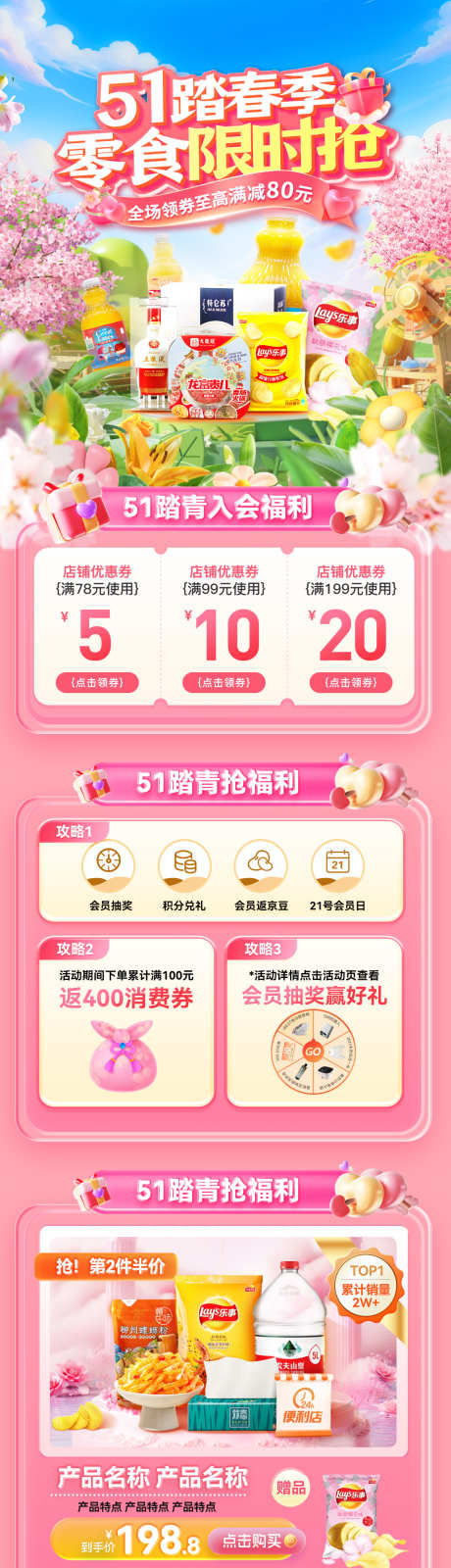 51踏春好物零食食品特惠优惠券电商首页海_源文件下载_PSD格式_1200X4420像素-首页,电商,优惠券-作品编号:2025040714424868-志设-zs9.com