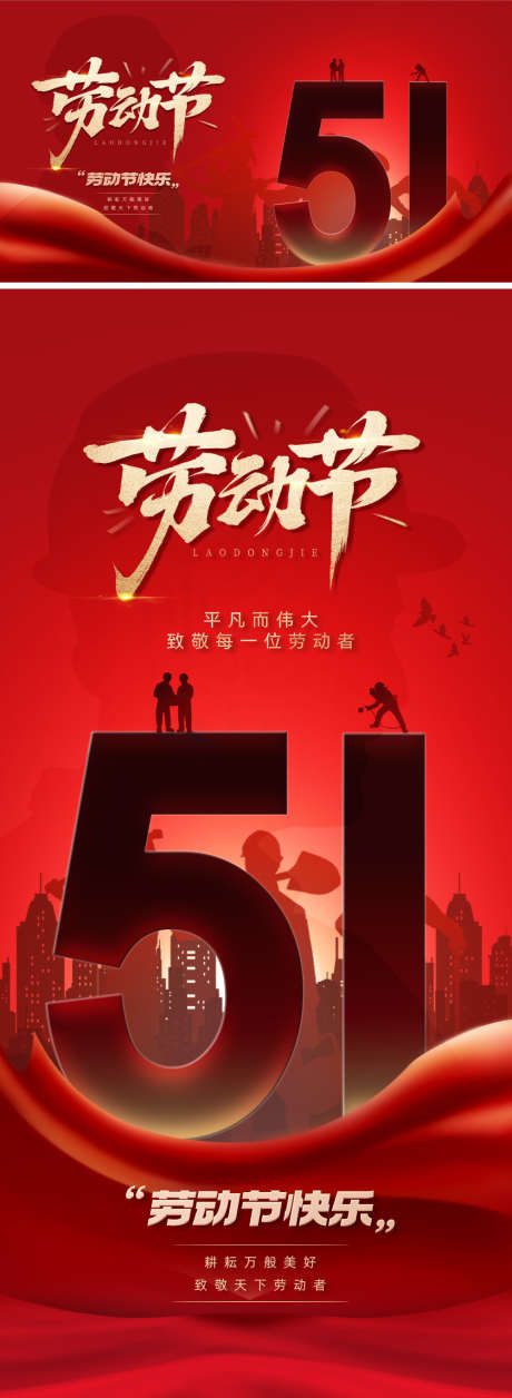 五一劳动节51海报_源文件下载_PSD格式_1000X2730像素-宣传,价值,书法字-作品编号:2025040714581235-志设-zs9.com