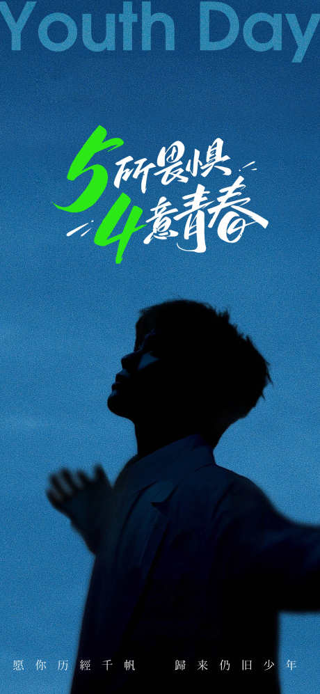 五四青年节创意海报_源文件下载_PSD格式_1667X3614像素-晚会,人物,青春-作品编号:2025040715036220-志设-zs9.com