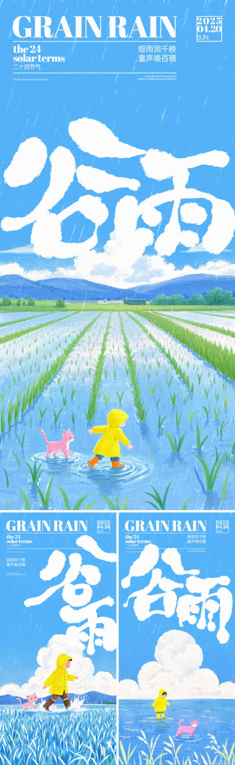 谷雨稻田童趣插画海报_源文件下载_PSD格式_1125X2436像素-下雨,系列,插画-作品编号:2025040715152093-志设-zs9.com